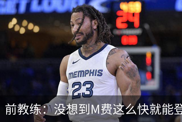 前教练：没想到M费这么快就能登陆豪门 穆帅能不断鞭策他进步