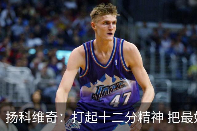扬科维奇：打起十二分精神 把最好的一面呈献给所有人